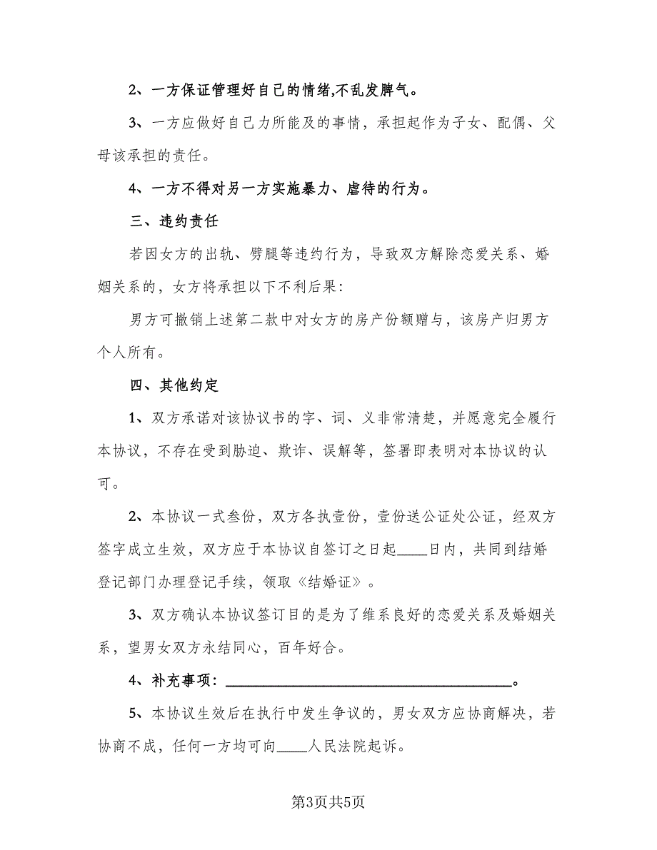 再婚婚前财产协议书模板（3篇）.doc_第3页