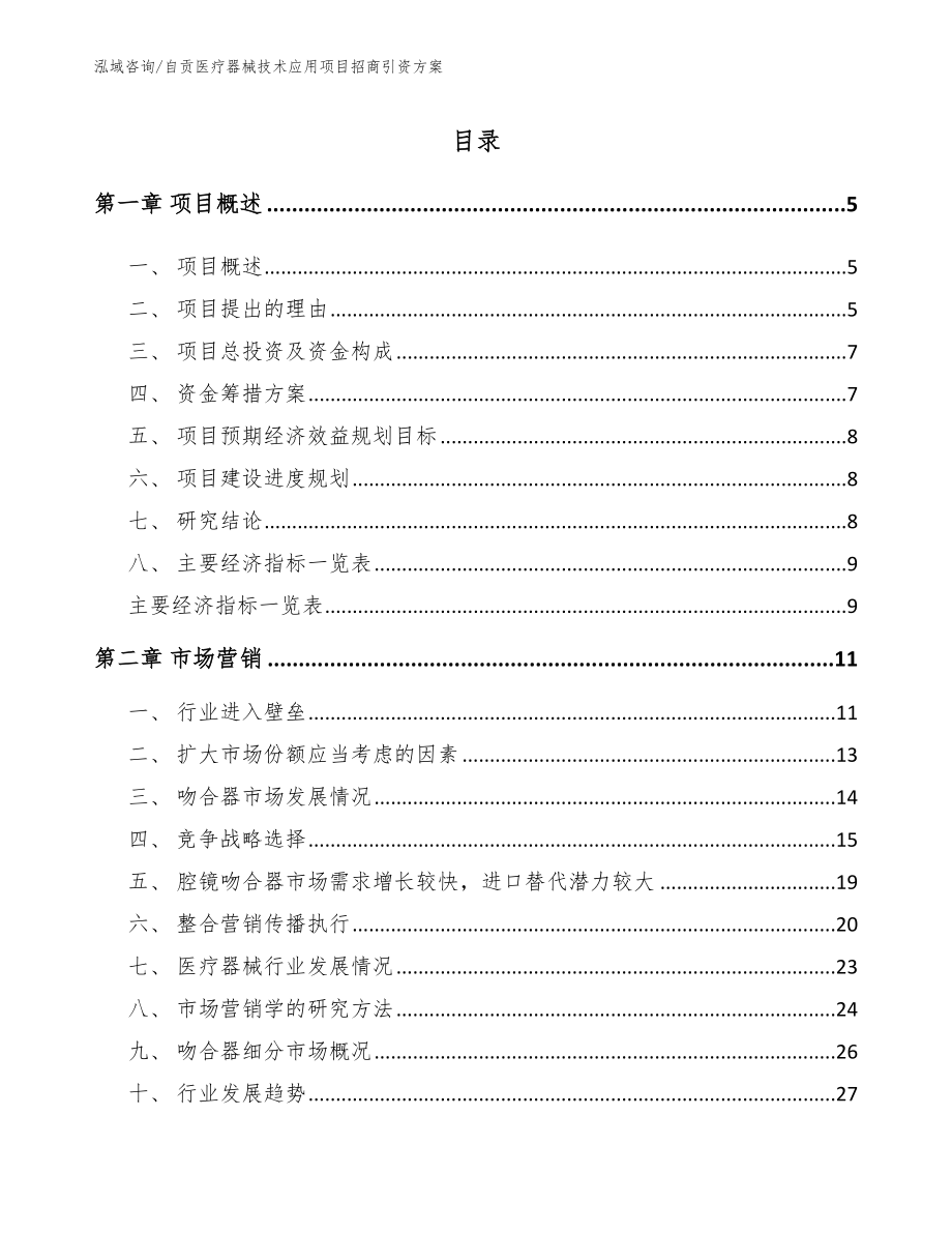 自贡医疗器械技术应用项目招商引资方案_范文_第1页