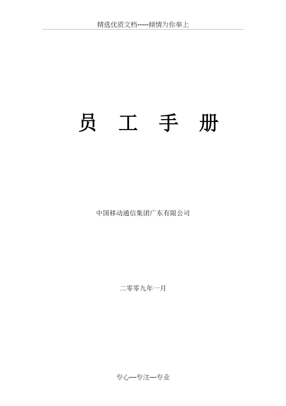 中国移动员工手册_第1页