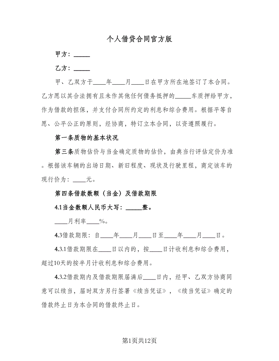 个人借贷合同官方版（六篇）.doc_第1页