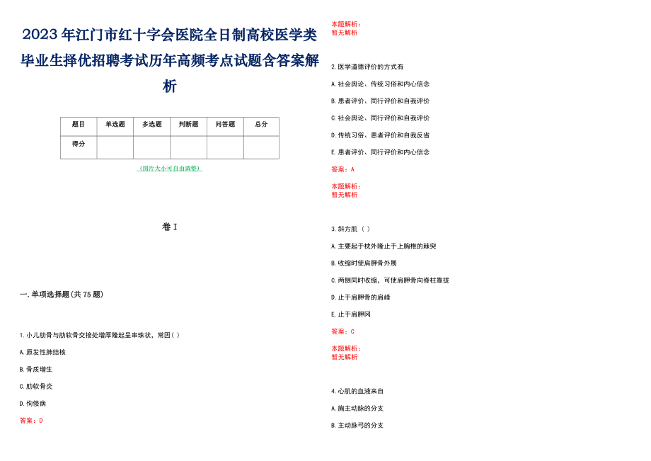 2023年江门市红十字会医院全日制高校医学类毕业生择优招聘考试历年高频考点试题含答案解析_第1页