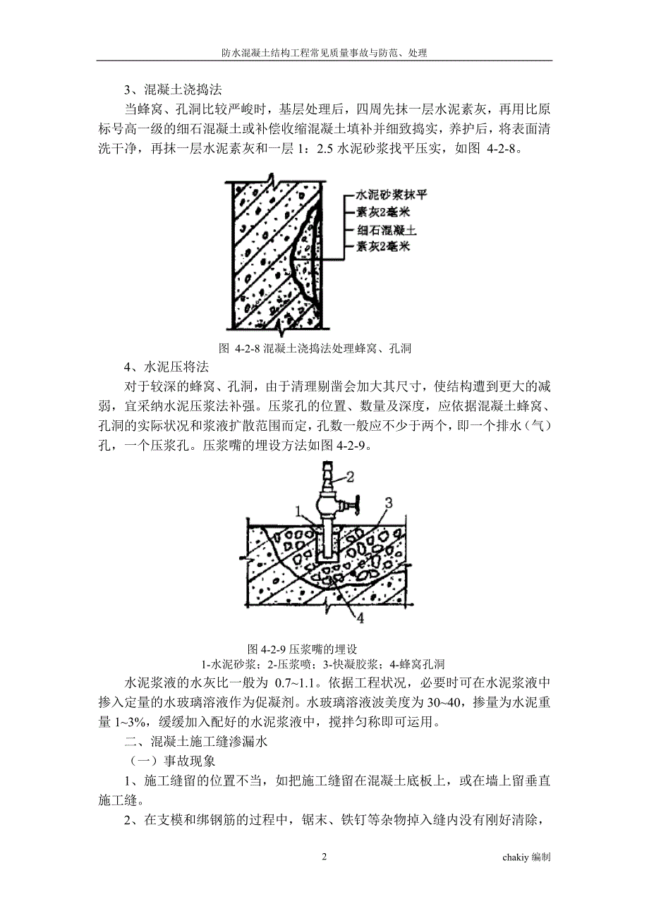 防水混凝土结构工程常见质量事故与防范、处理_第2页