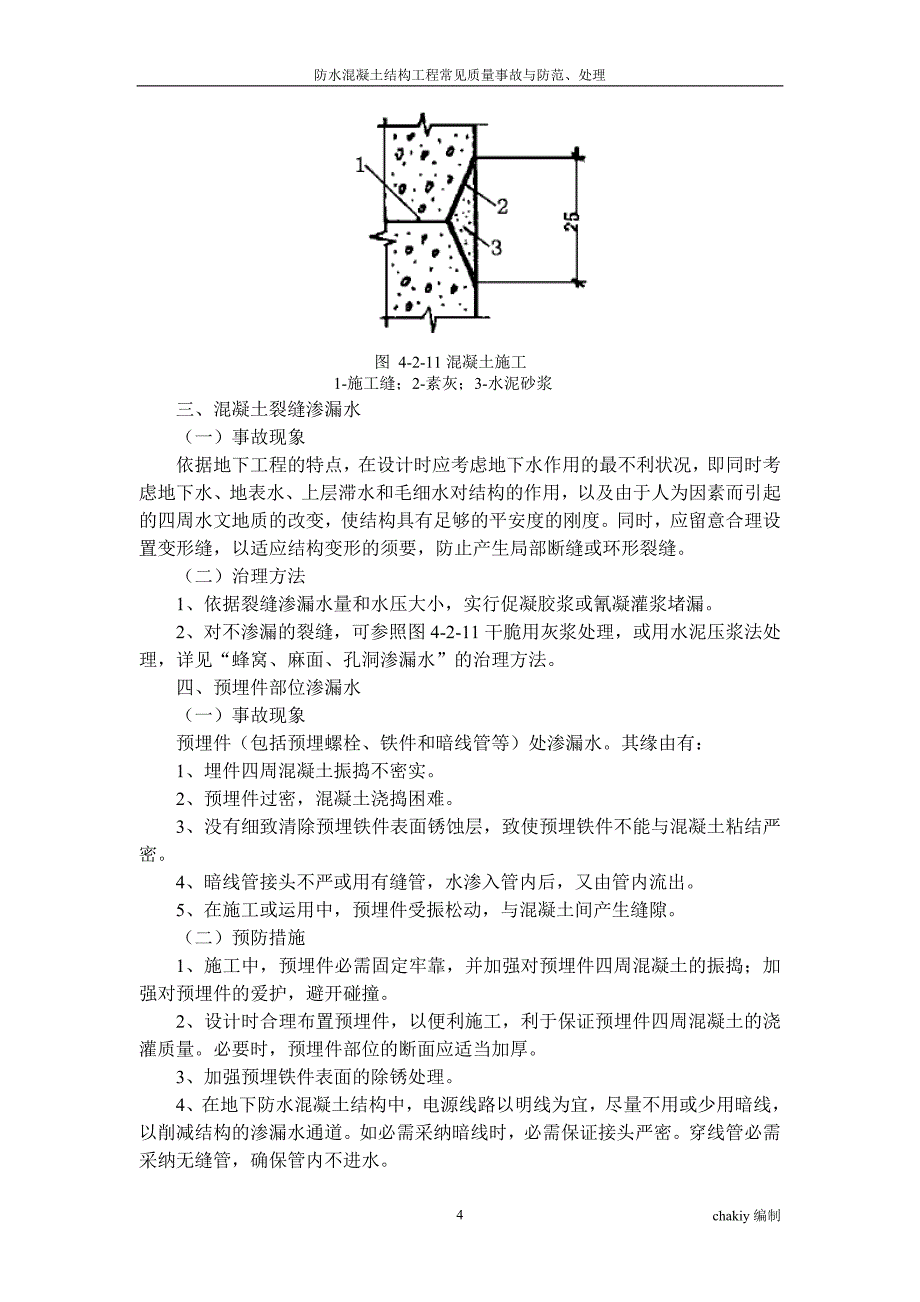 防水混凝土结构工程常见质量事故与防范、处理_第4页