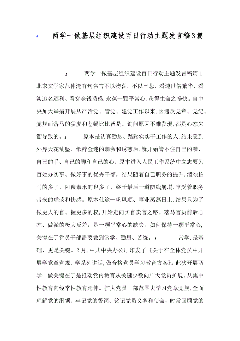 两学一做基层组织建设百日行动主题发言稿3篇_第1页