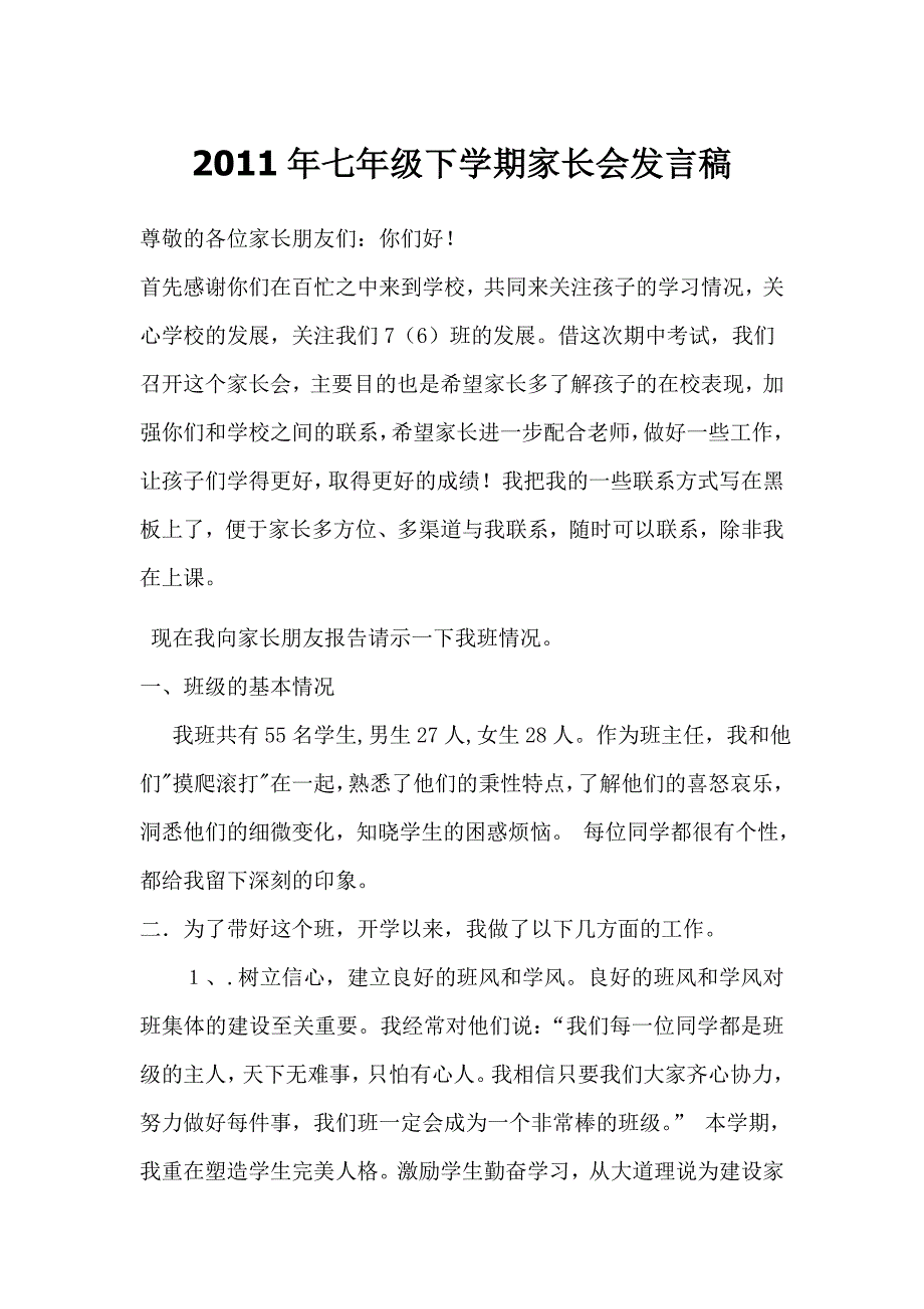 2011年七年级下学期家长会发言稿_第1页