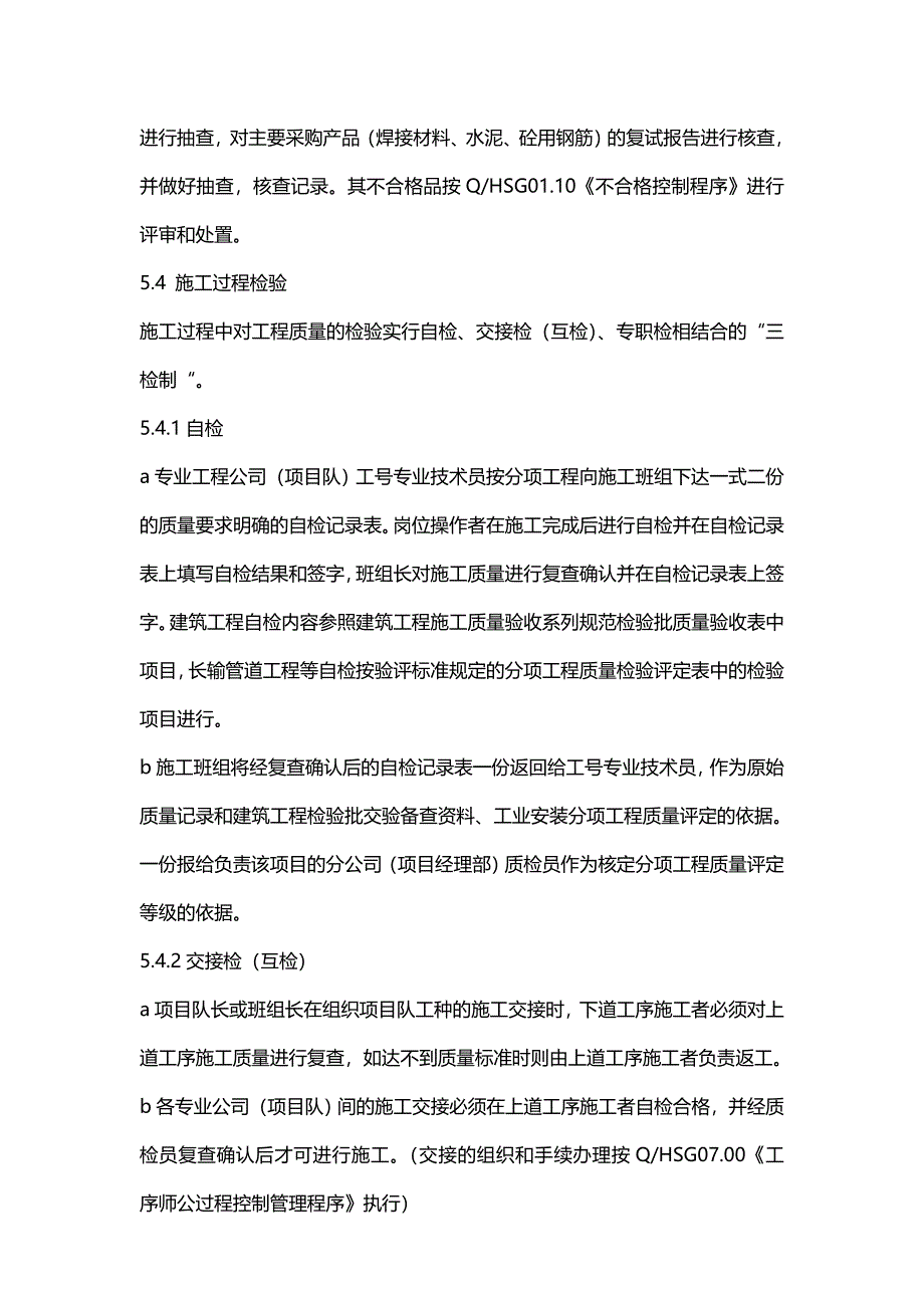 【建筑贯标】QHSZ09.012003 工程质量检验评定管理程序_第3页