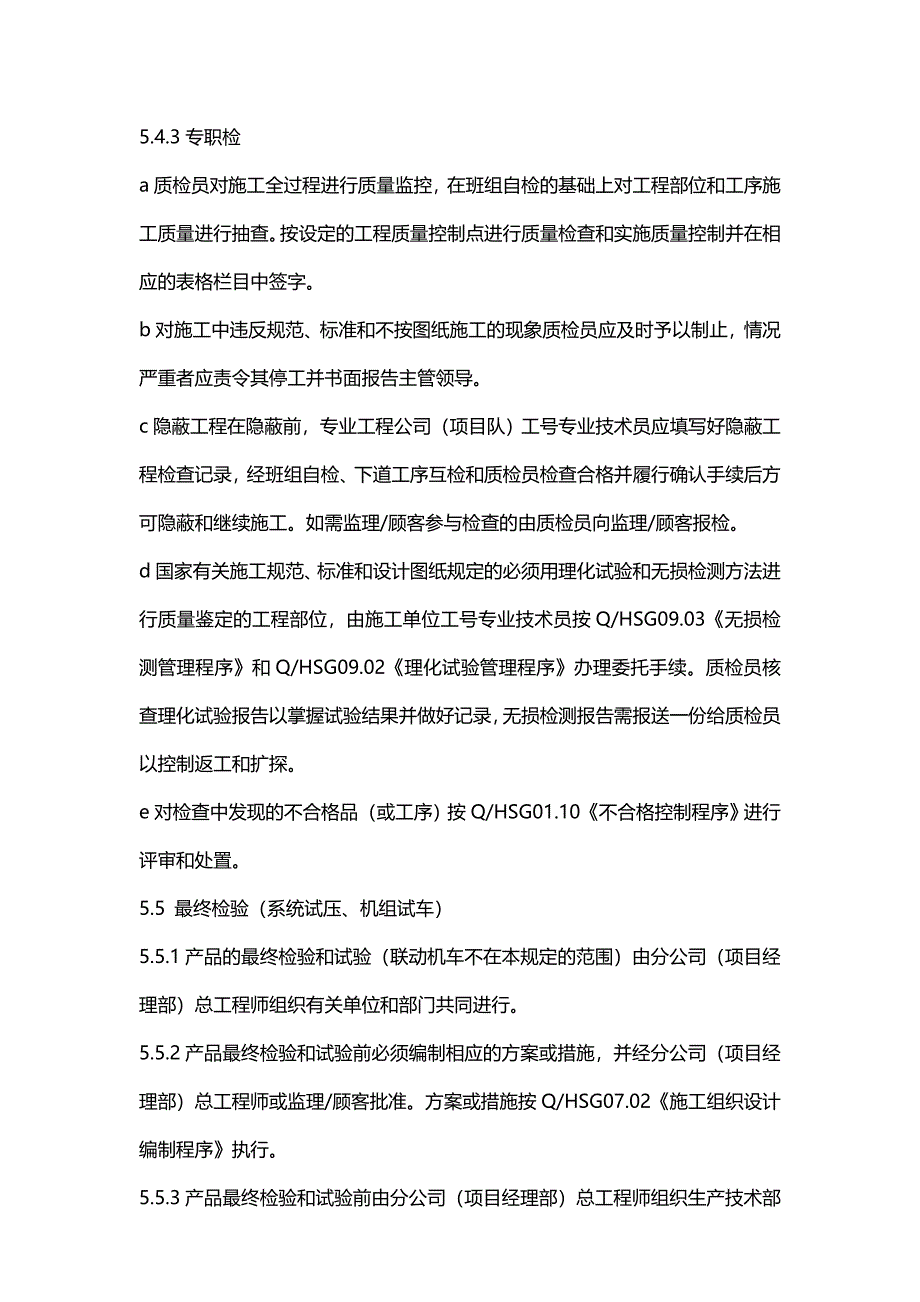 【建筑贯标】QHSZ09.012003 工程质量检验评定管理程序_第4页