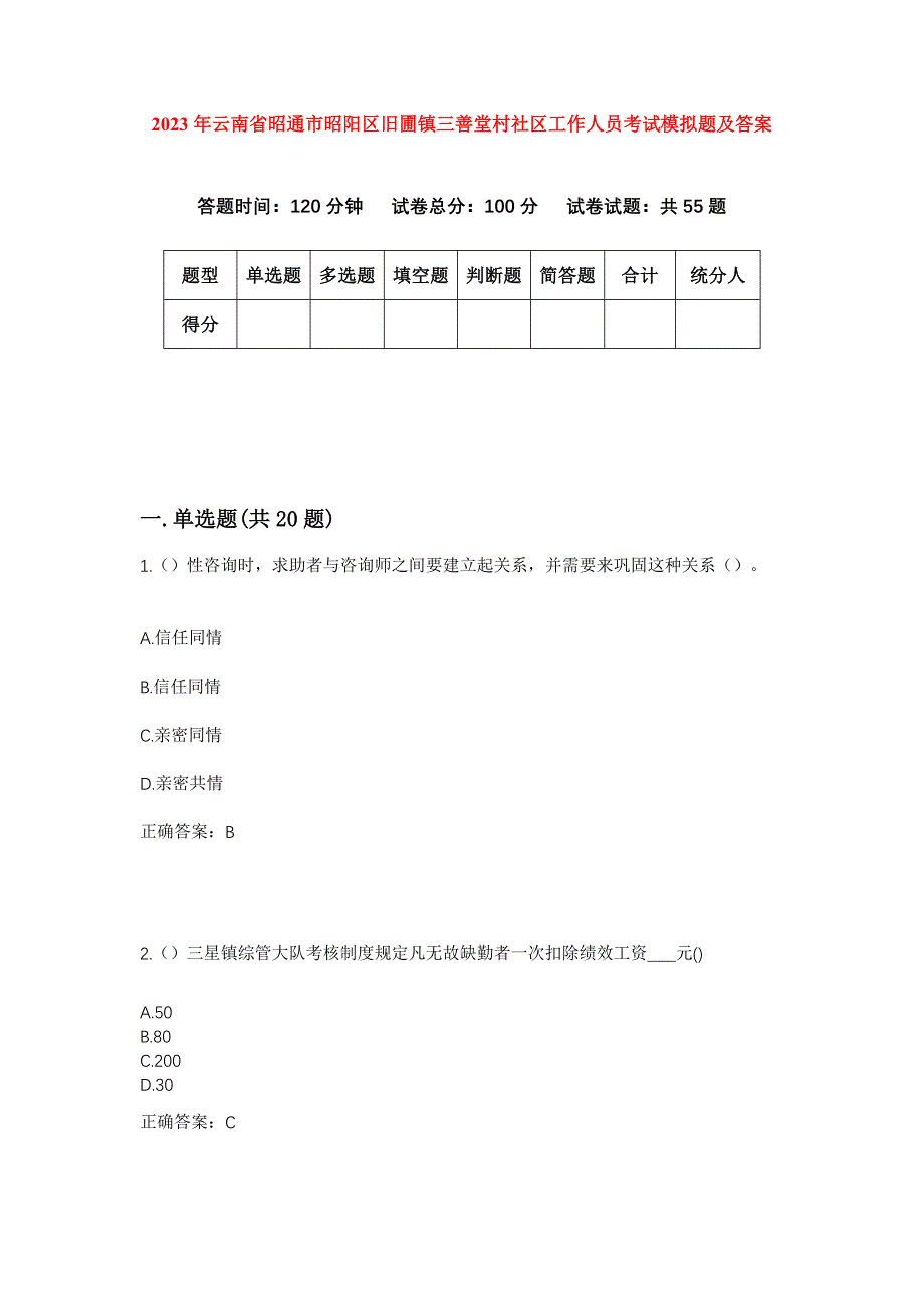 2023年云南省昭通市昭阳区旧圃镇三善堂村社区工作人员考试模拟题及答案_第1页