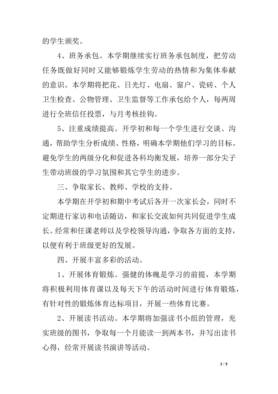 (完整word版)八年级第一学期班主任工作计划.doc_第3页