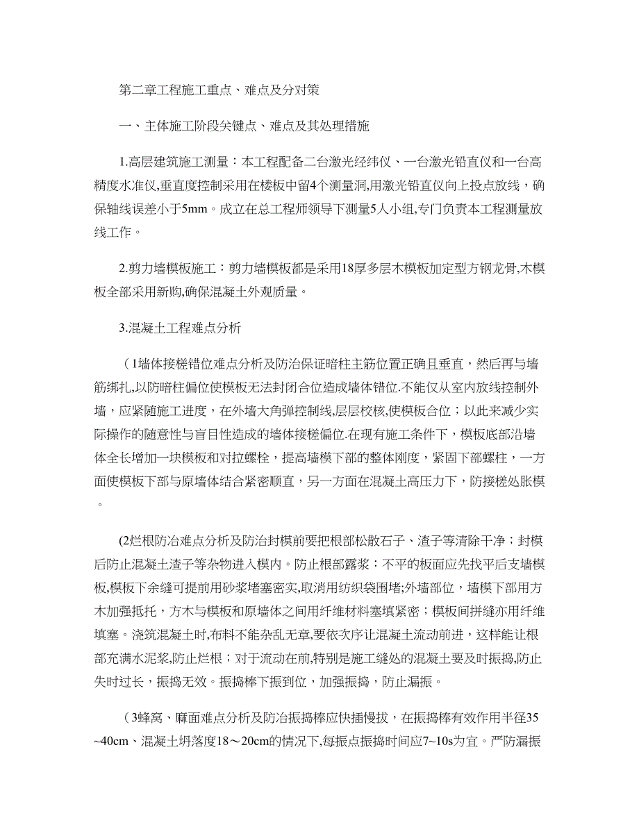 房建工程施工重点、难点及分对策(精).doc_第1页