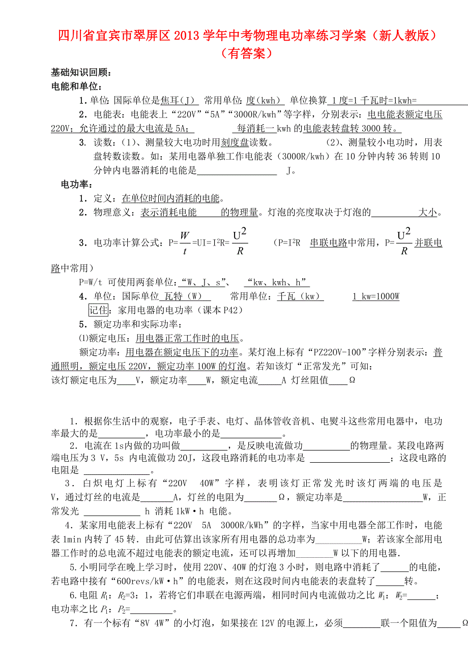 四川省宜宾市翠屏区2013学年中考物理 电功率导学案1（无答案） 新人教版_第1页