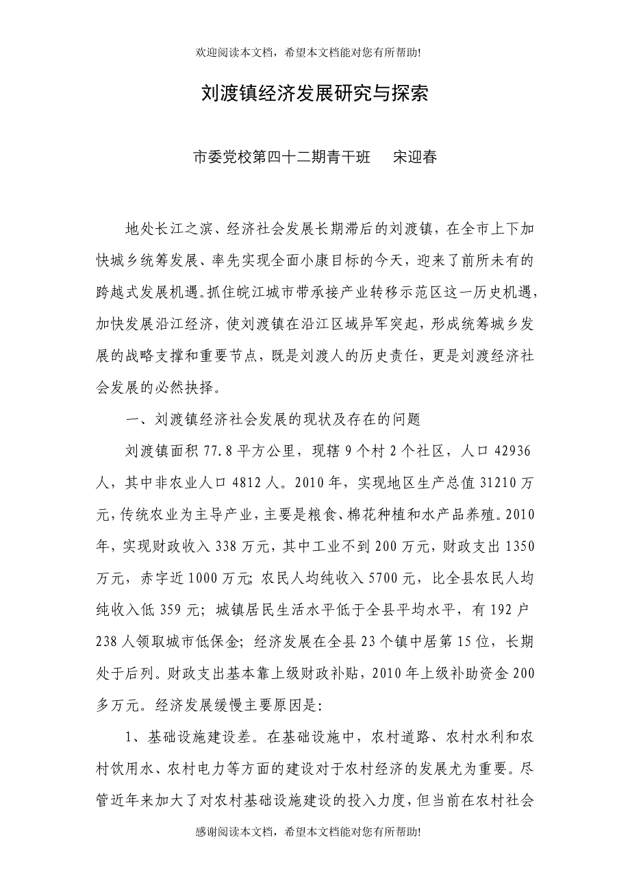 刘渡镇经济发展研究与探索_第1页