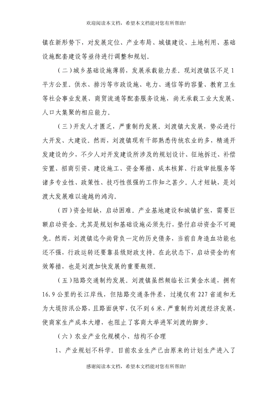 刘渡镇经济发展研究与探索_第3页