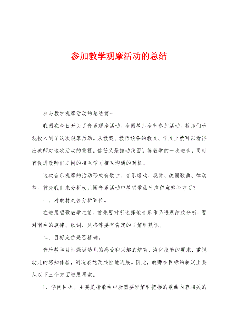 参加教学观摩活动的总结.docx_第1页