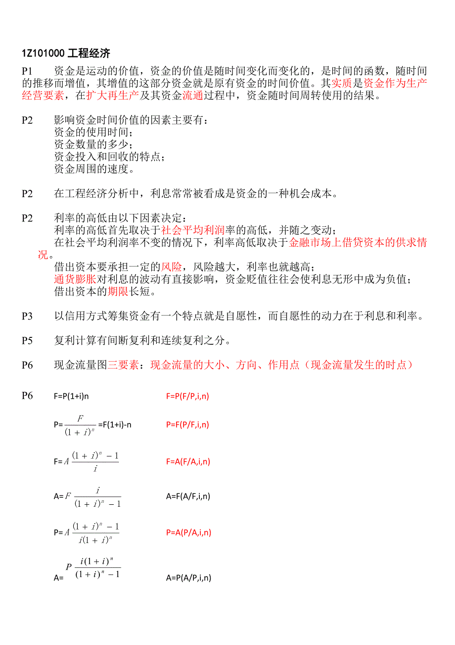 梅世强2012工程经济精编.doc_第1页