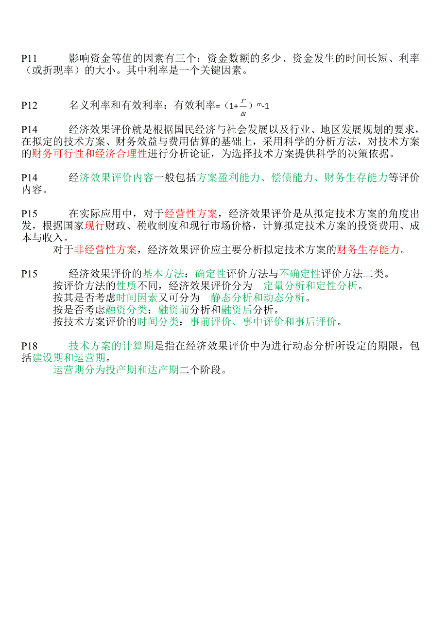 梅世强2012工程经济精编.doc_第2页