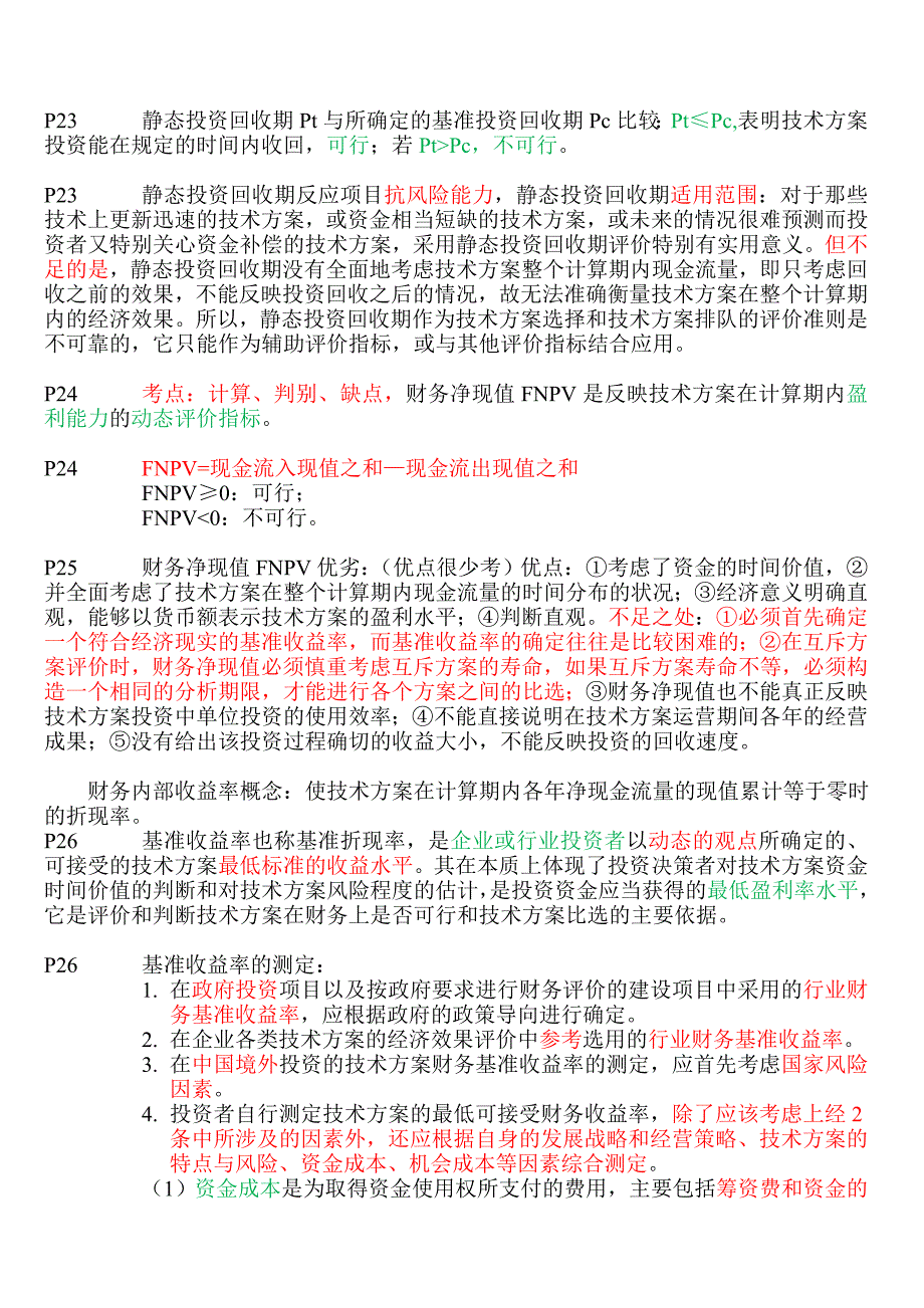 梅世强2012工程经济精编.doc_第4页