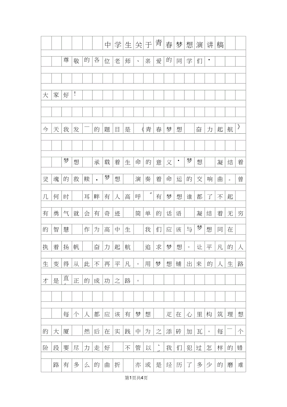 中学生关于青梦想演讲稿范文_第1页