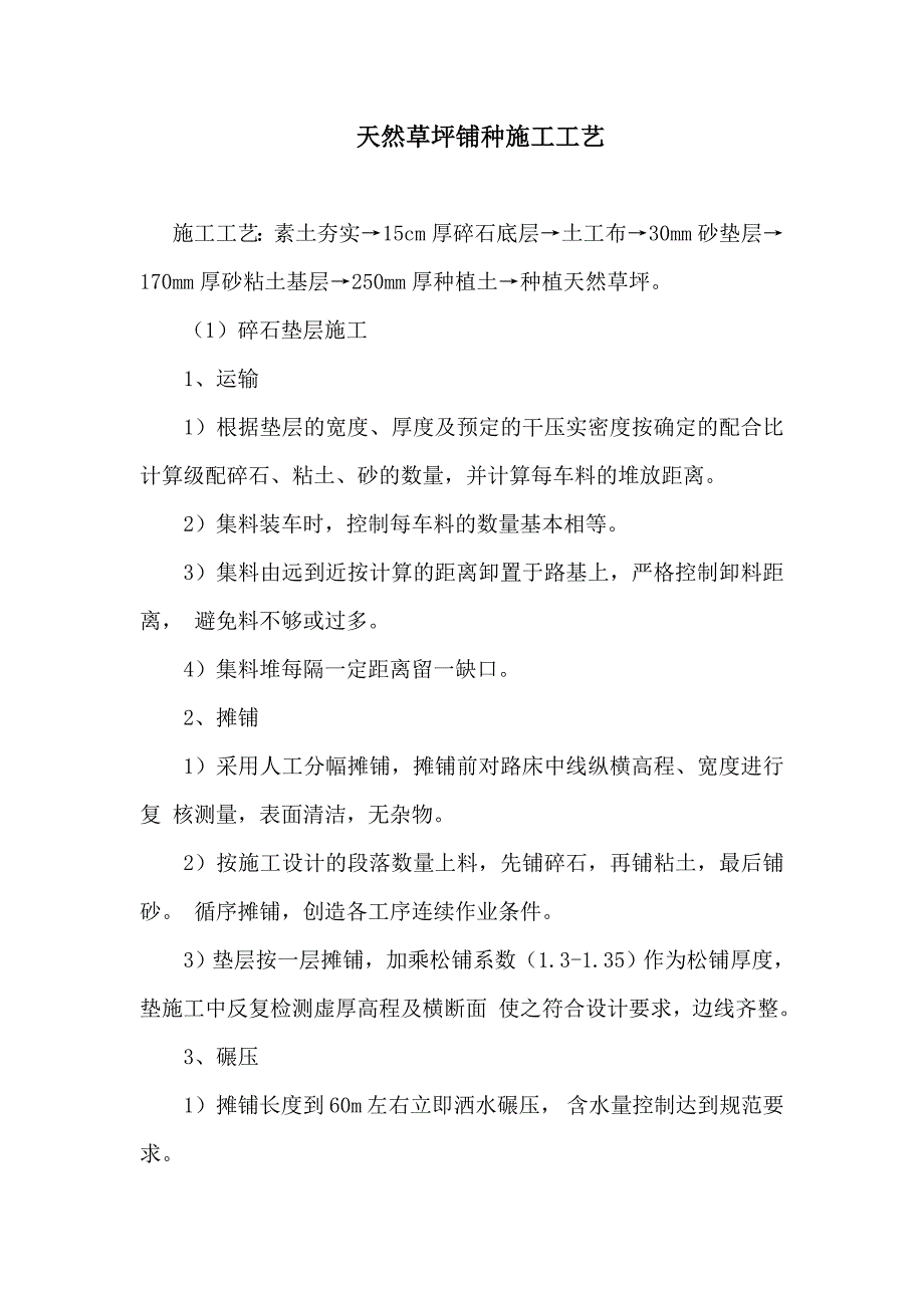 天然草坪铺种施工工艺_第1页