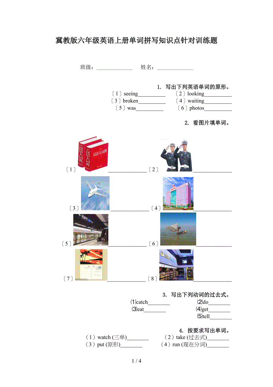 冀教版六年级英语上册单词拼写知识点针对训练题_第1页