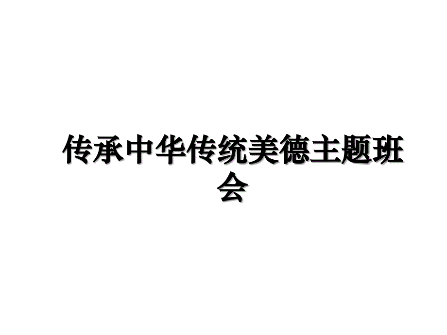 传承中华传统美德主题班会教学文稿_第1页