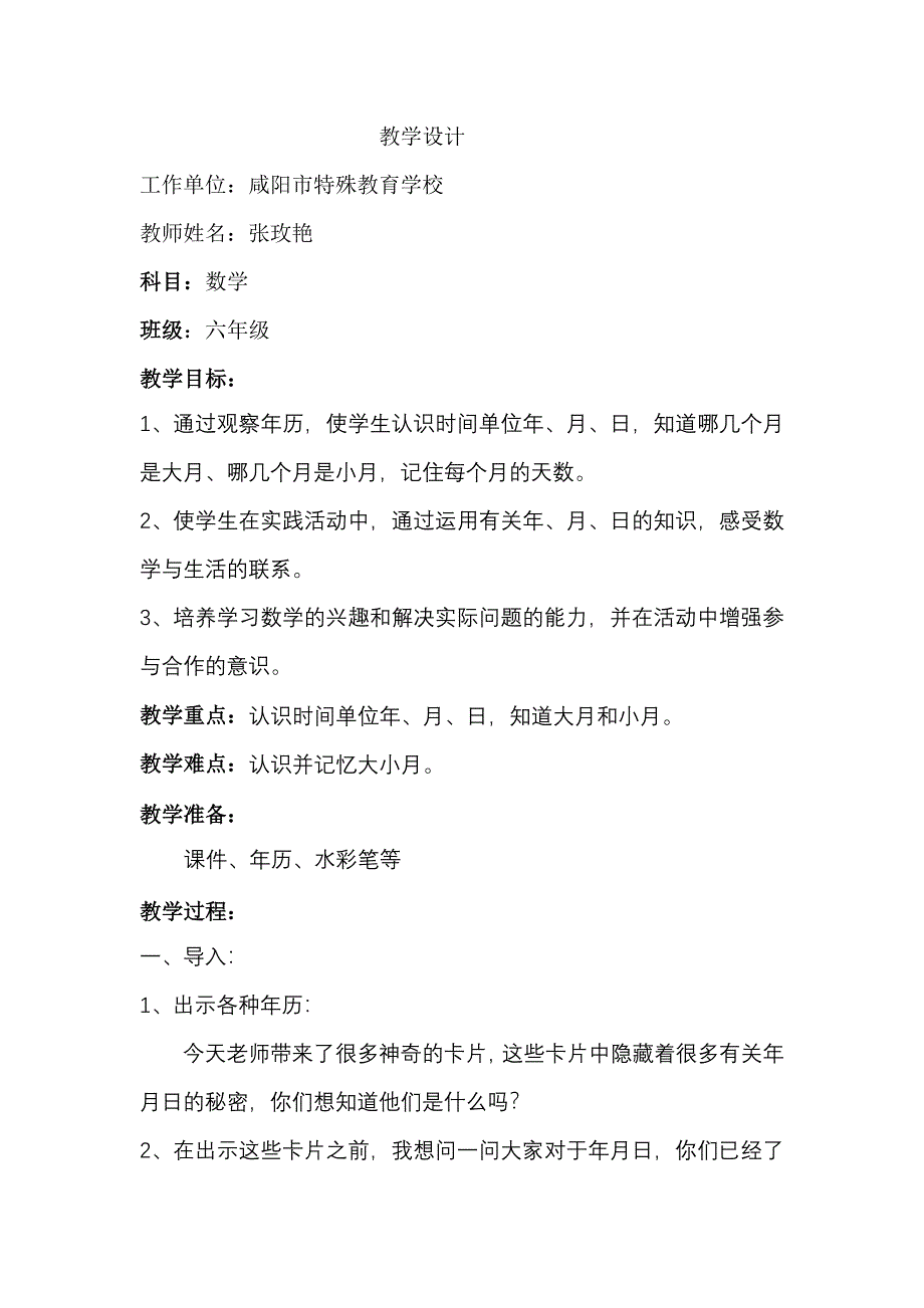 培智数学年、月、日教学设计.doc_第1页