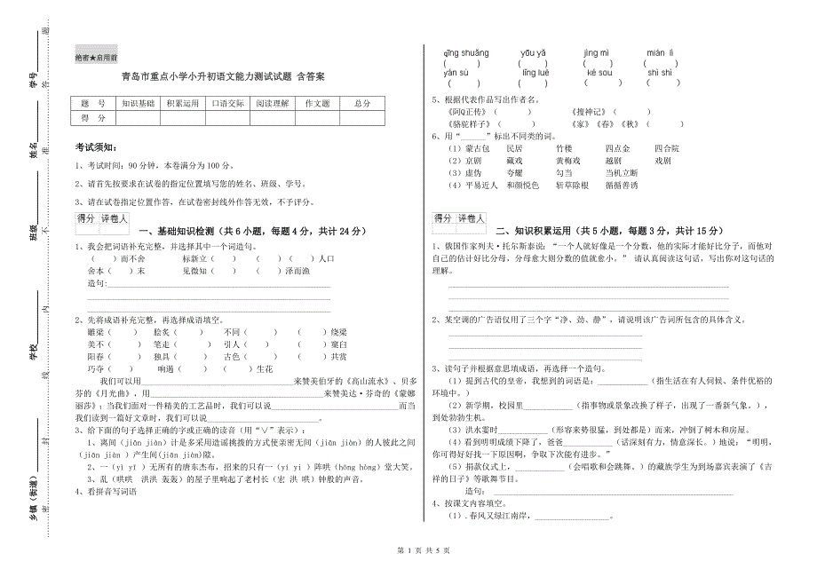 青岛市重点小学小升初语文能力测试试题 含答案.doc_第1页