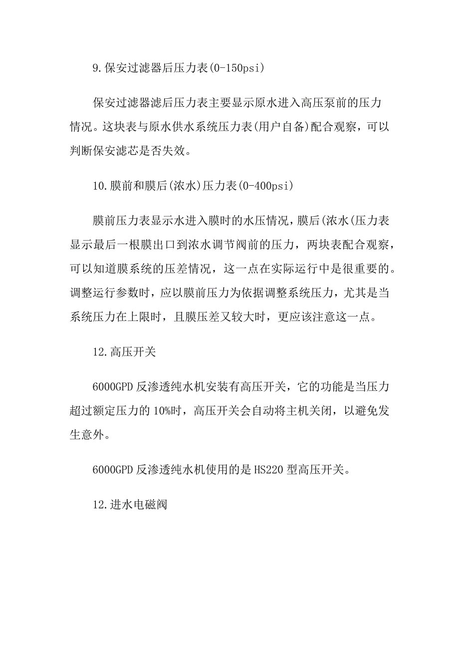 纯净水设备中反渗透的膜壳使用分析资料下载.docx_第4页