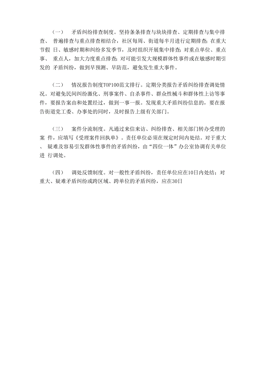 矛盾纠纷排查调处工作机制_第3页