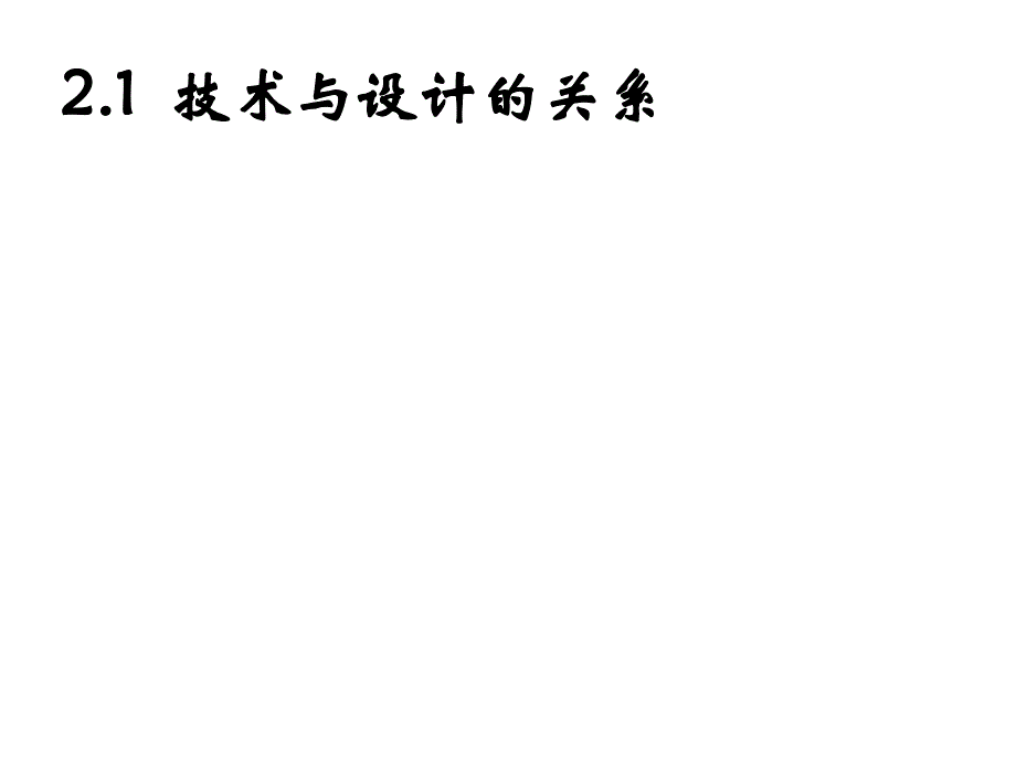 通用技术技术与设计的关系_第1页