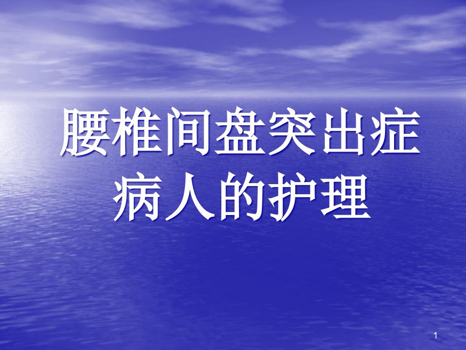 腰椎间盘突出症病人的护理ppt课件_第1页