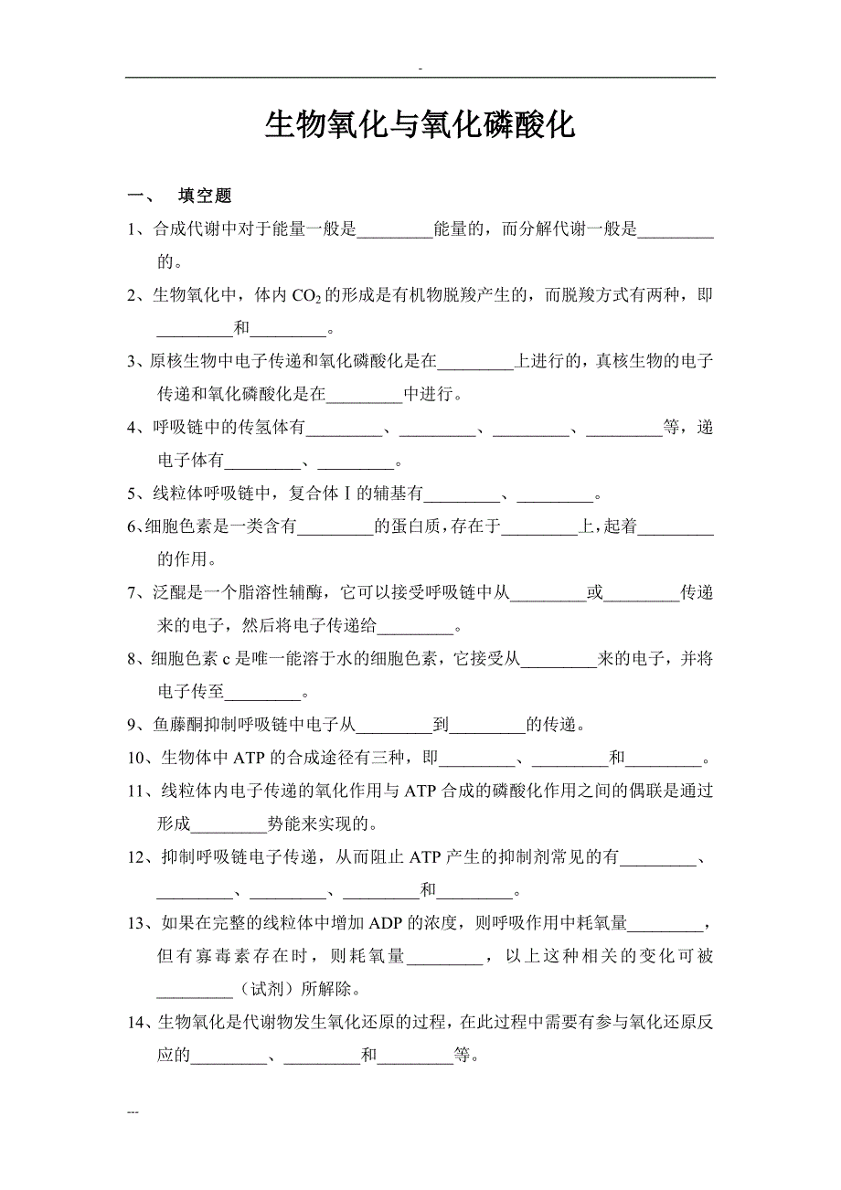 生物氧化习题与答案_第1页