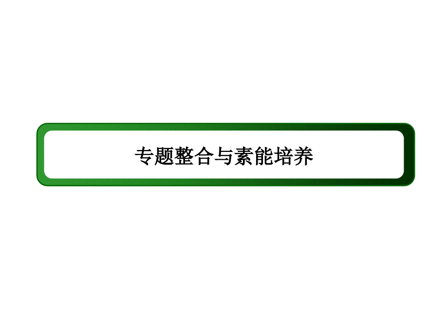 高考历史总复习 专题十 罗斯福新政与当代资本主义及苏联的社会主义建设的经验与教训专题整合与素能培养课件 人民版_第3页