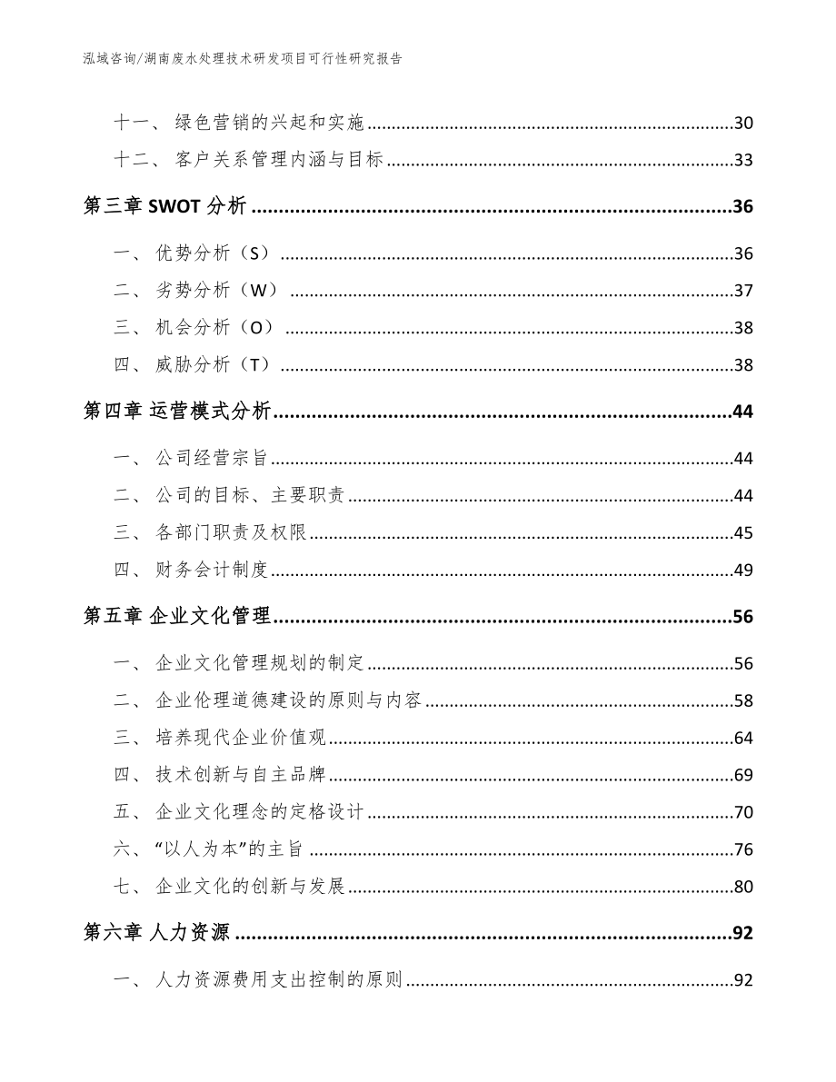 湖南废水处理技术研发项目可行性研究报告_第3页