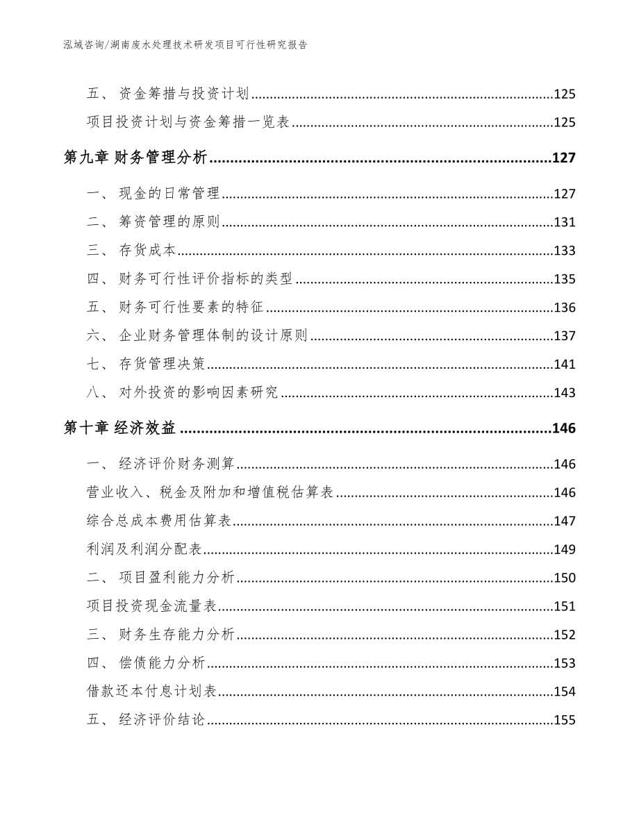 湖南废水处理技术研发项目可行性研究报告_第5页