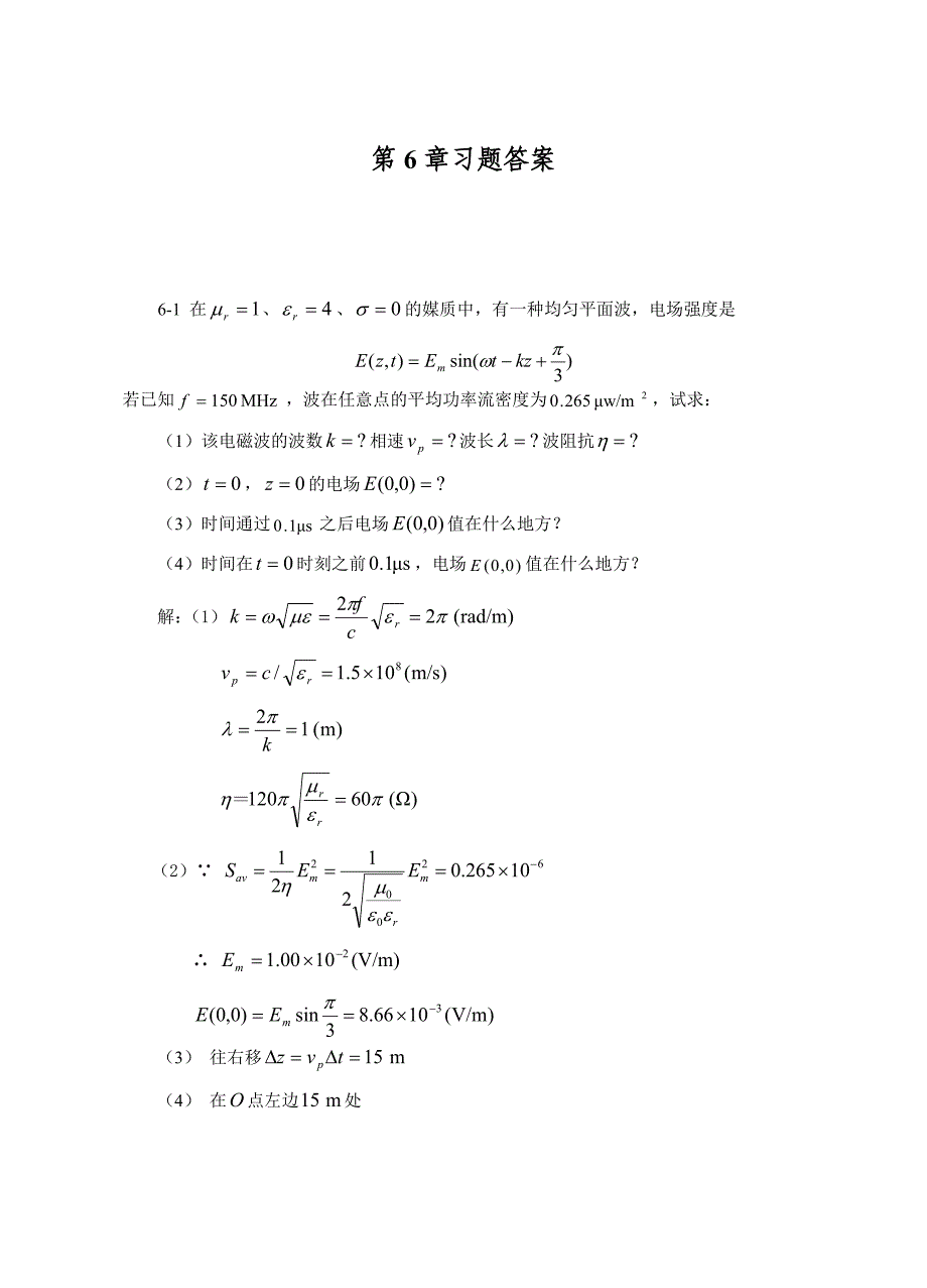 合肥工业大学电磁场与电磁波孙玉发版答案_第1页