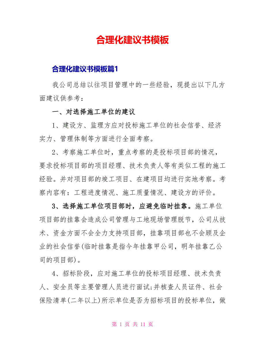 合理化建议书模板_第1页