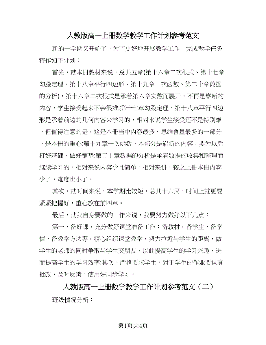 人教版高一上册数学教学工作计划参考范文（二篇）.doc_第1页