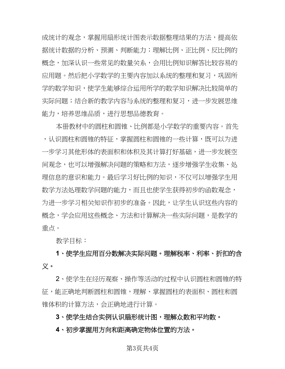 人教版高一上册数学教学工作计划参考范文（二篇）.doc_第3页