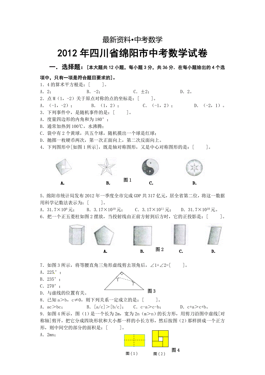 【最新资料】四川省绵阳市中考数学试题_第1页