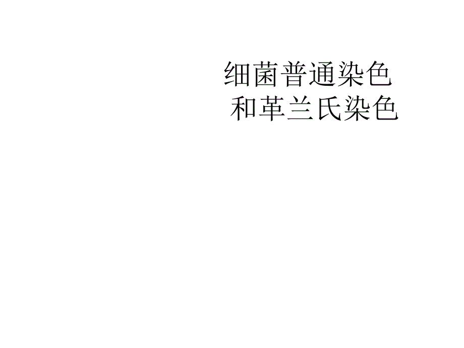 细菌革兰氏染色PPT课件_第1页