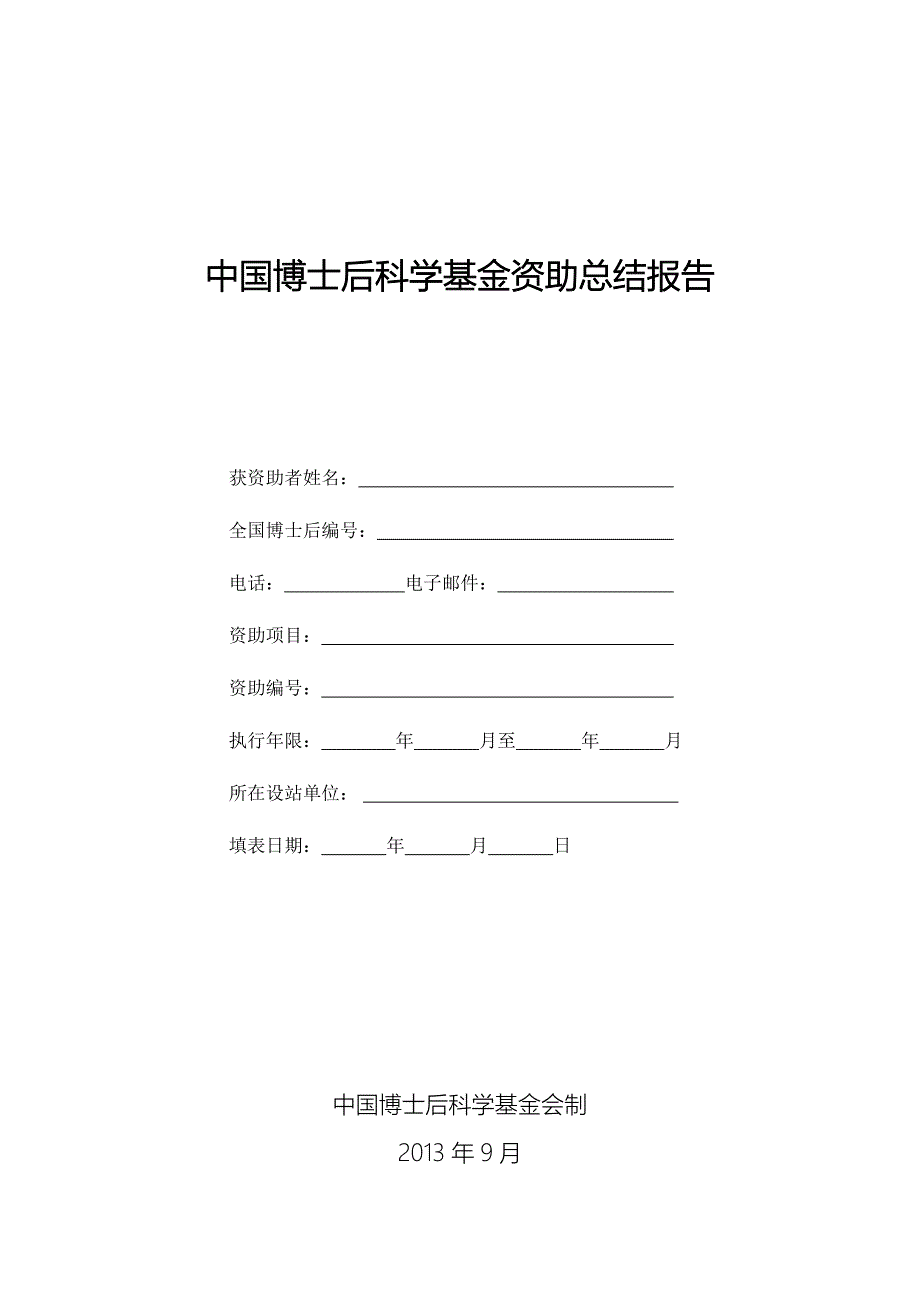 中国博士后科学基金资助总结报告_第1页