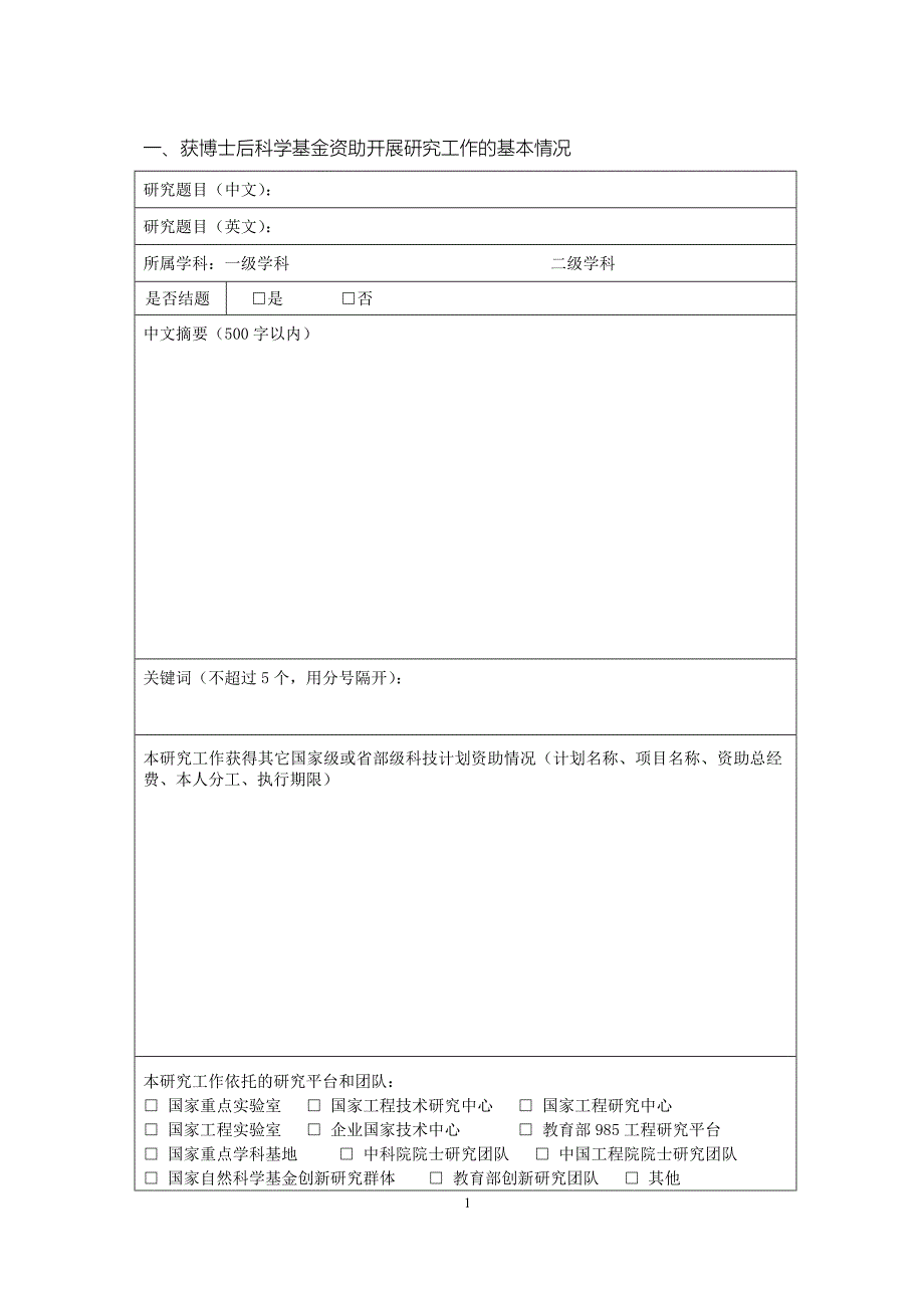 中国博士后科学基金资助总结报告_第2页