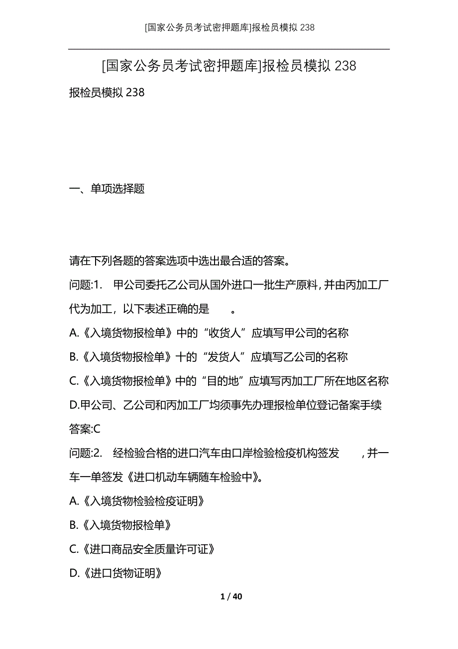 [国家公务员考试密押题库]报检员模拟238_第1页