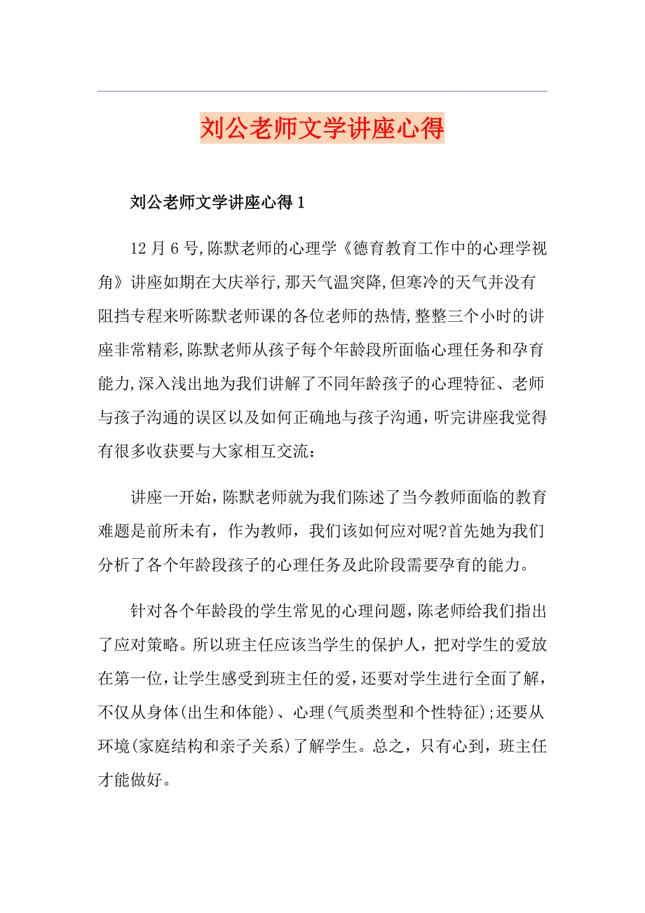 刘公老师文学讲座心得_第1页