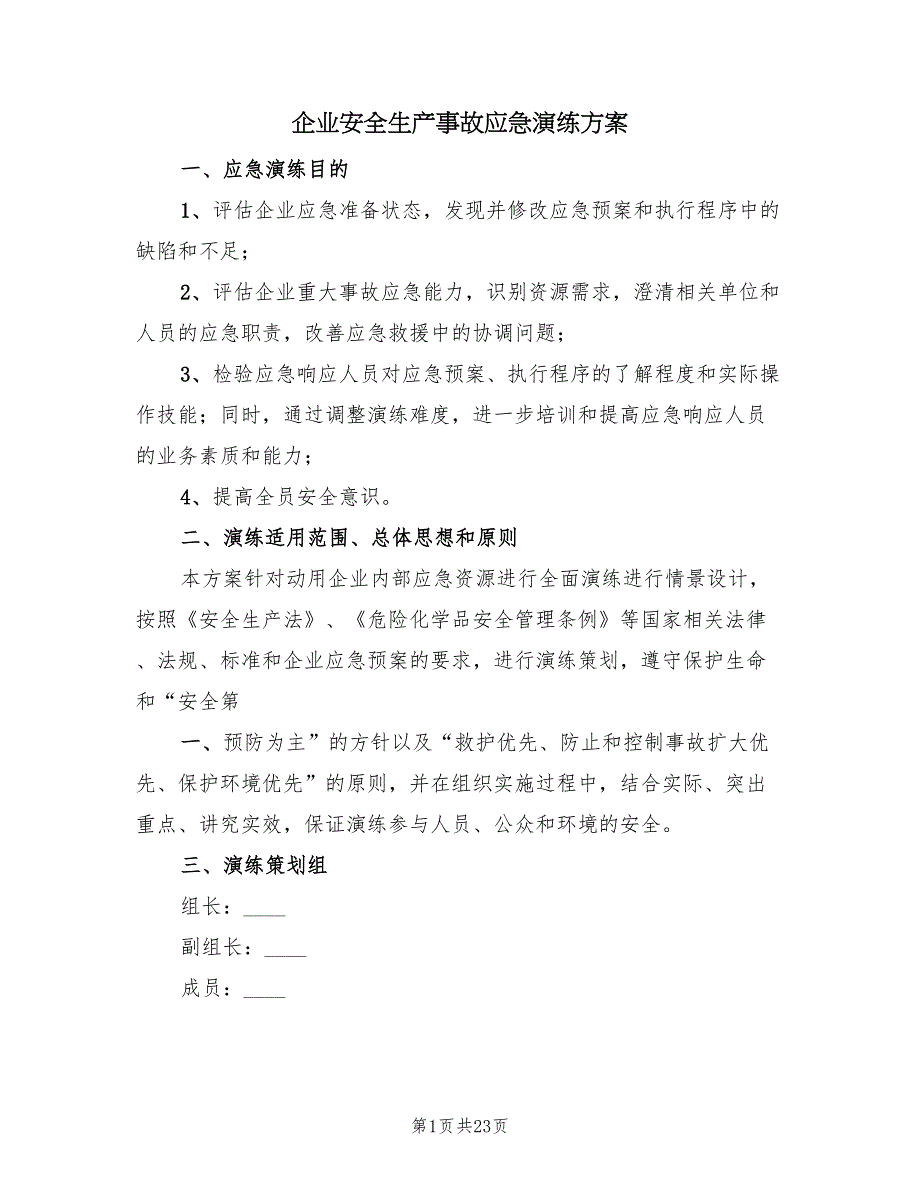 企业安全生产事故应急演练方案（4篇）_第1页