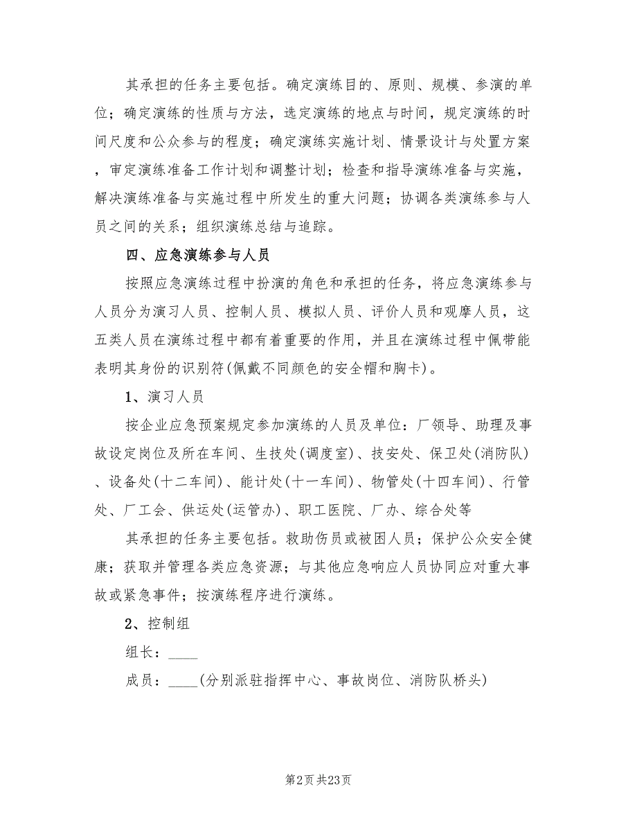 企业安全生产事故应急演练方案（4篇）_第2页