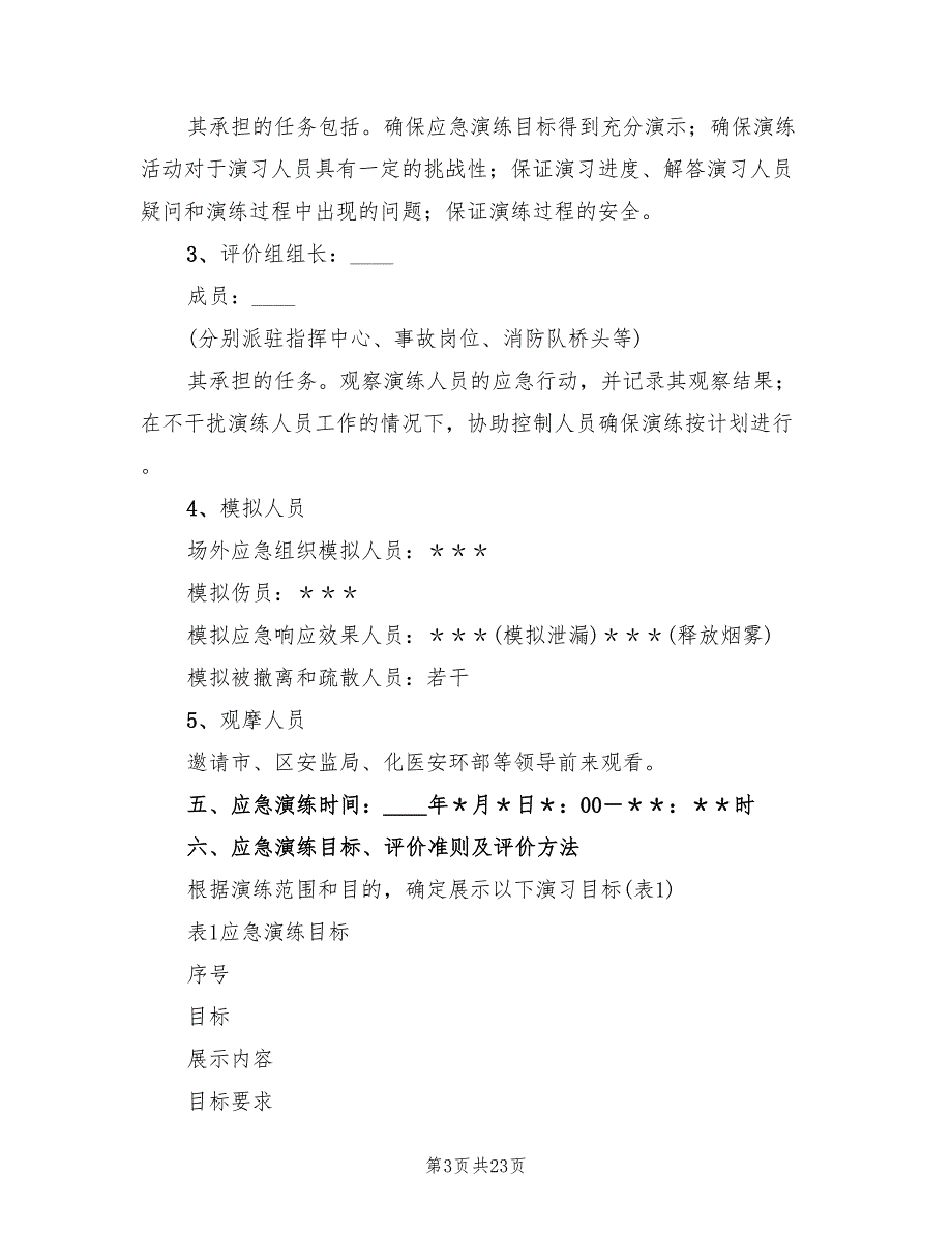 企业安全生产事故应急演练方案（4篇）_第3页