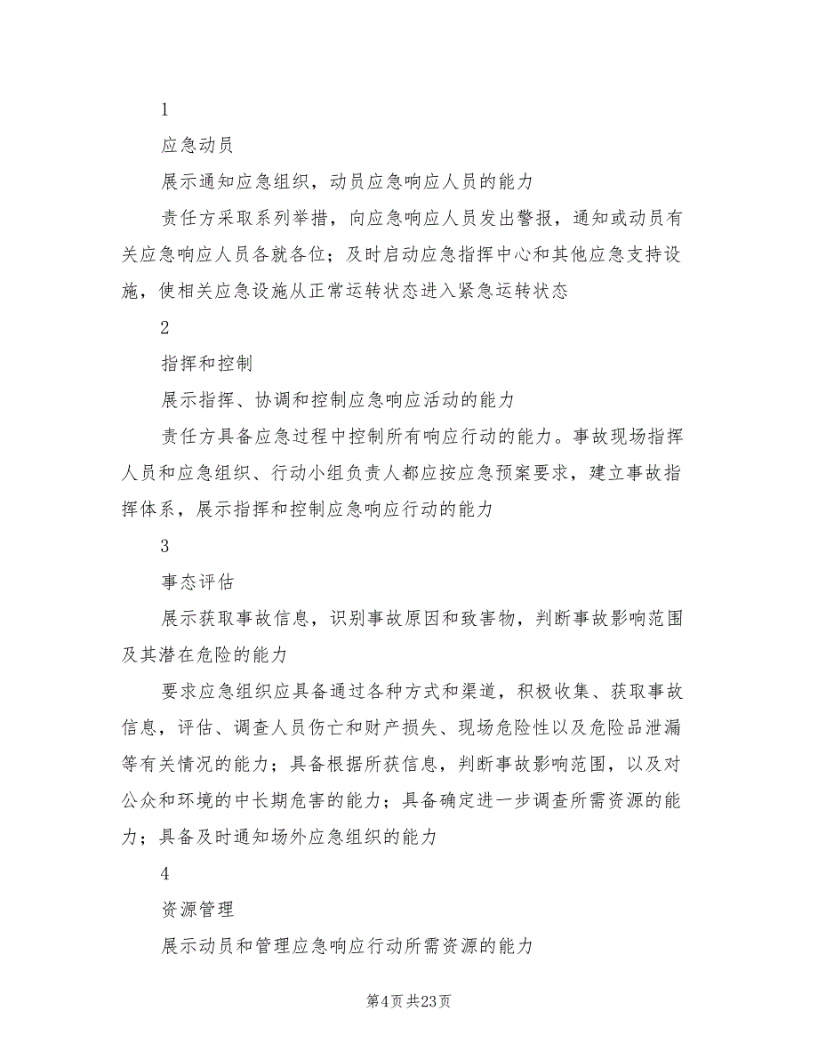 企业安全生产事故应急演练方案（4篇）_第4页