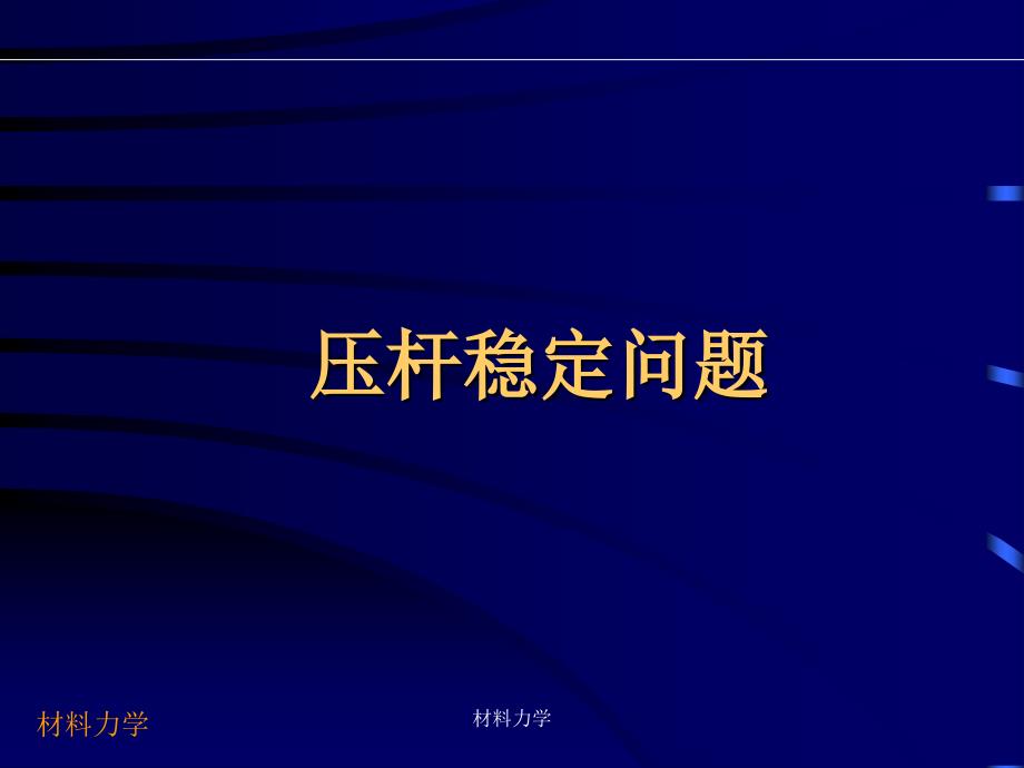 材料力学-压杆稳定问题_第1页